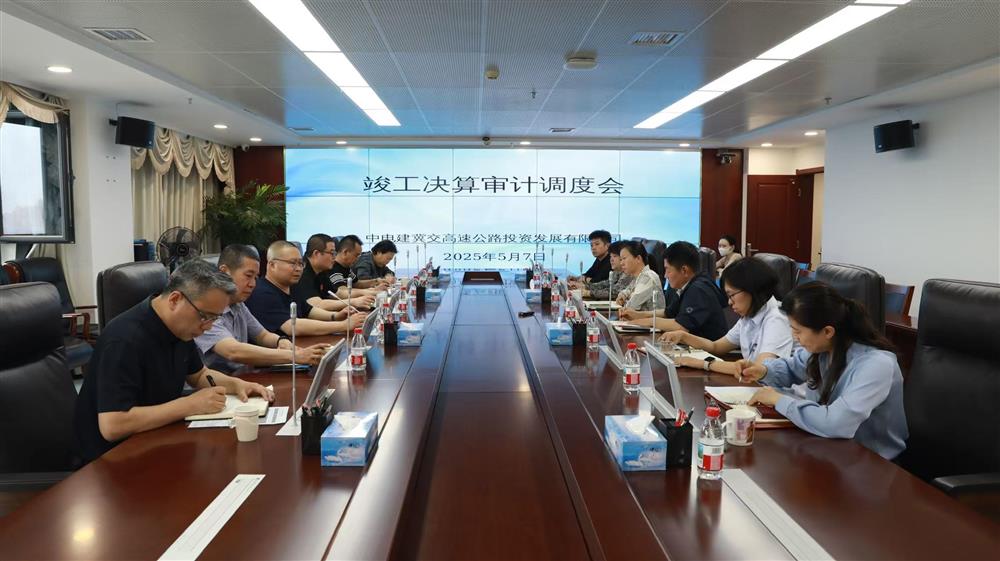 中电建冀交高投公司召开竣工决算审计调度会